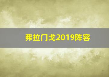 弗拉门戈2019阵容