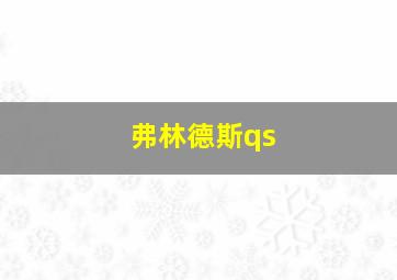 弗林德斯qs