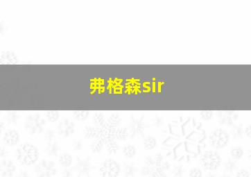 弗格森sir