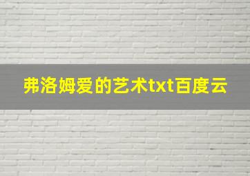 弗洛姆爱的艺术txt百度云