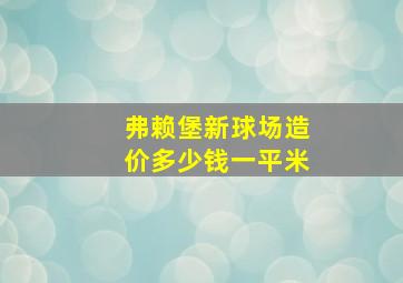 弗赖堡新球场造价多少钱一平米