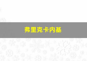 弗里克卡内基