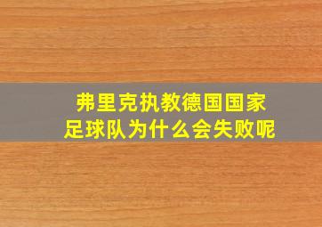 弗里克执教德国国家足球队为什么会失败呢