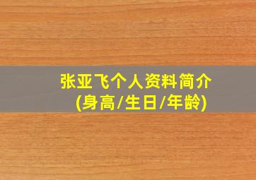 张亚飞个人资料简介(身高/生日/年龄)