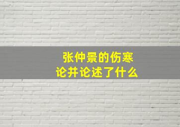 张仲景的伤寒论并论述了什么