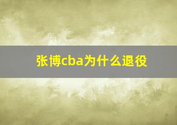 张博cba为什么退役