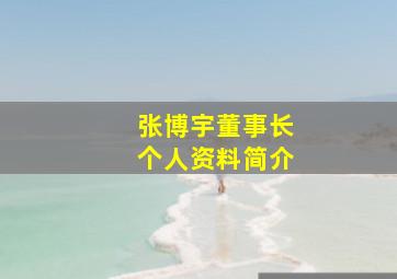 张博宇董事长个人资料简介