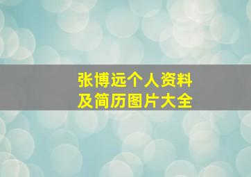 张博远个人资料及简历图片大全