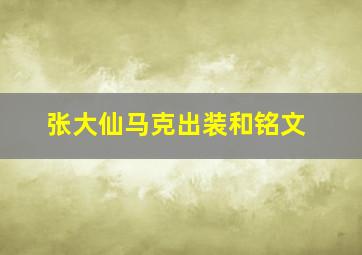 张大仙马克出装和铭文