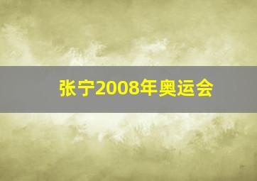 张宁2008年奥运会