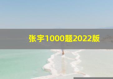 张宇1000题2022版