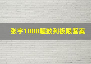 张宇1000题数列极限答案