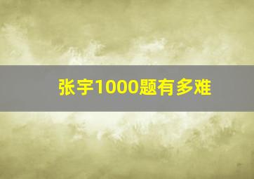 张宇1000题有多难