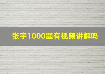 张宇1000题有视频讲解吗