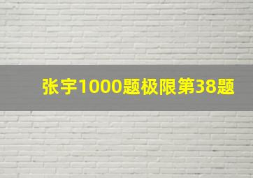 张宇1000题极限第38题