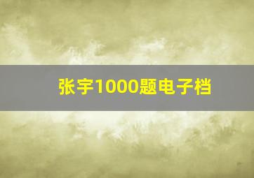 张宇1000题电子档