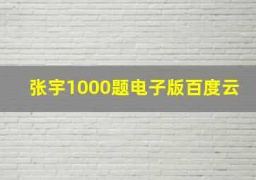 张宇1000题电子版百度云