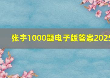 张宇1000题电子版答案2025