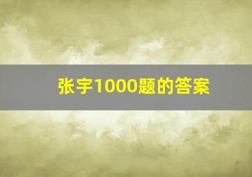 张宇1000题的答案