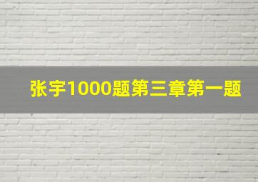 张宇1000题第三章第一题