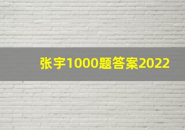 张宇1000题答案2022