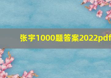 张宇1000题答案2022pdf