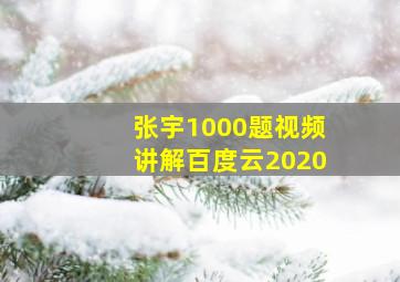 张宇1000题视频讲解百度云2020