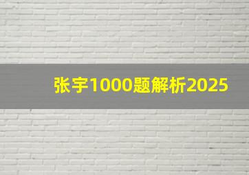 张宇1000题解析2025