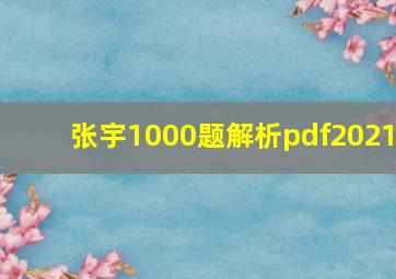 张宇1000题解析pdf2021