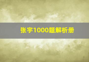 张宇1000题解析册