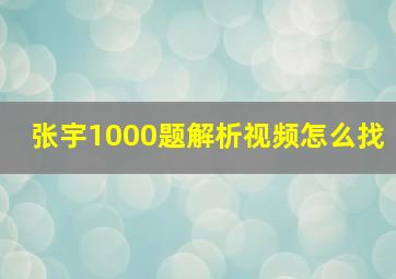 张宇1000题解析视频怎么找