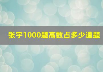 张宇1000题高数占多少道题