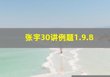 张宇30讲例题1.9.8