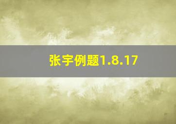 张宇例题1.8.17