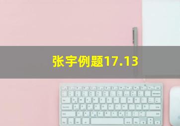 张宇例题17.13