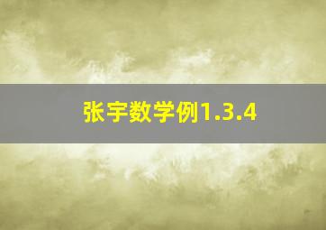 张宇数学例1.3.4