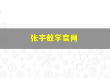 张宇数学官网