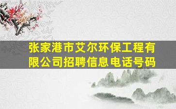 张家港市艾尔环保工程有限公司招聘信息电话号码