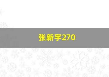 张新宇270