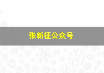 张新征公众号