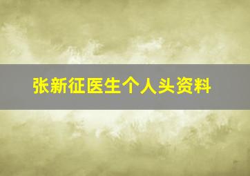 张新征医生个人头资料