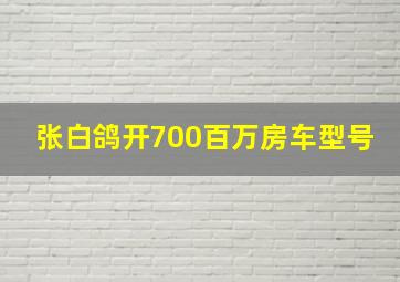 张白鸽开700百万房车型号