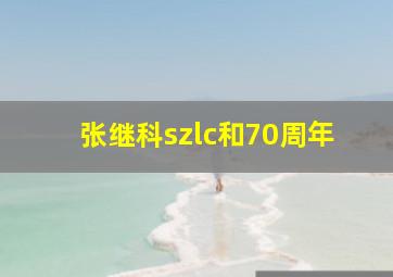 张继科szlc和70周年