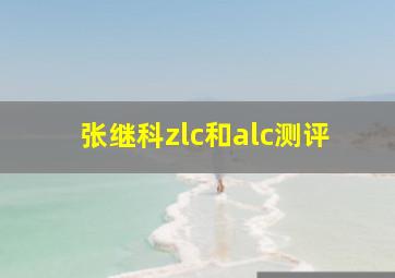 张继科zlc和alc测评