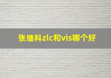 张继科zlc和vis哪个好