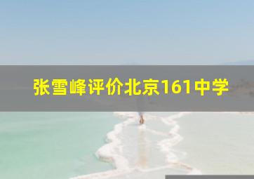 张雪峰评价北京161中学