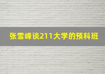 张雪峰谈211大学的预科班