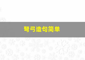 弩弓造句简单