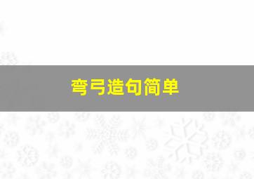 弯弓造句简单