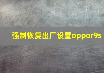 强制恢复出厂设置oppor9s